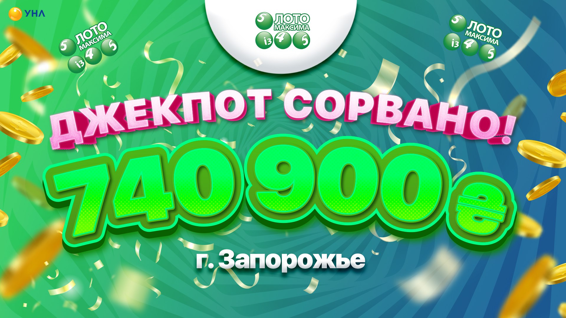 Джекпот Лото Максима сорвано: 740 900 гривен в городе Запорожье. |  Украинская национальная лотерея