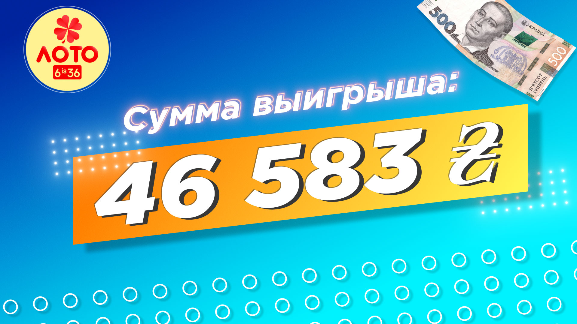 Большой выигрыш в Лото 6 из 36: как отгадать 5+1 номер и выиграть 46 583  грн за | Украинская национальная лотерея