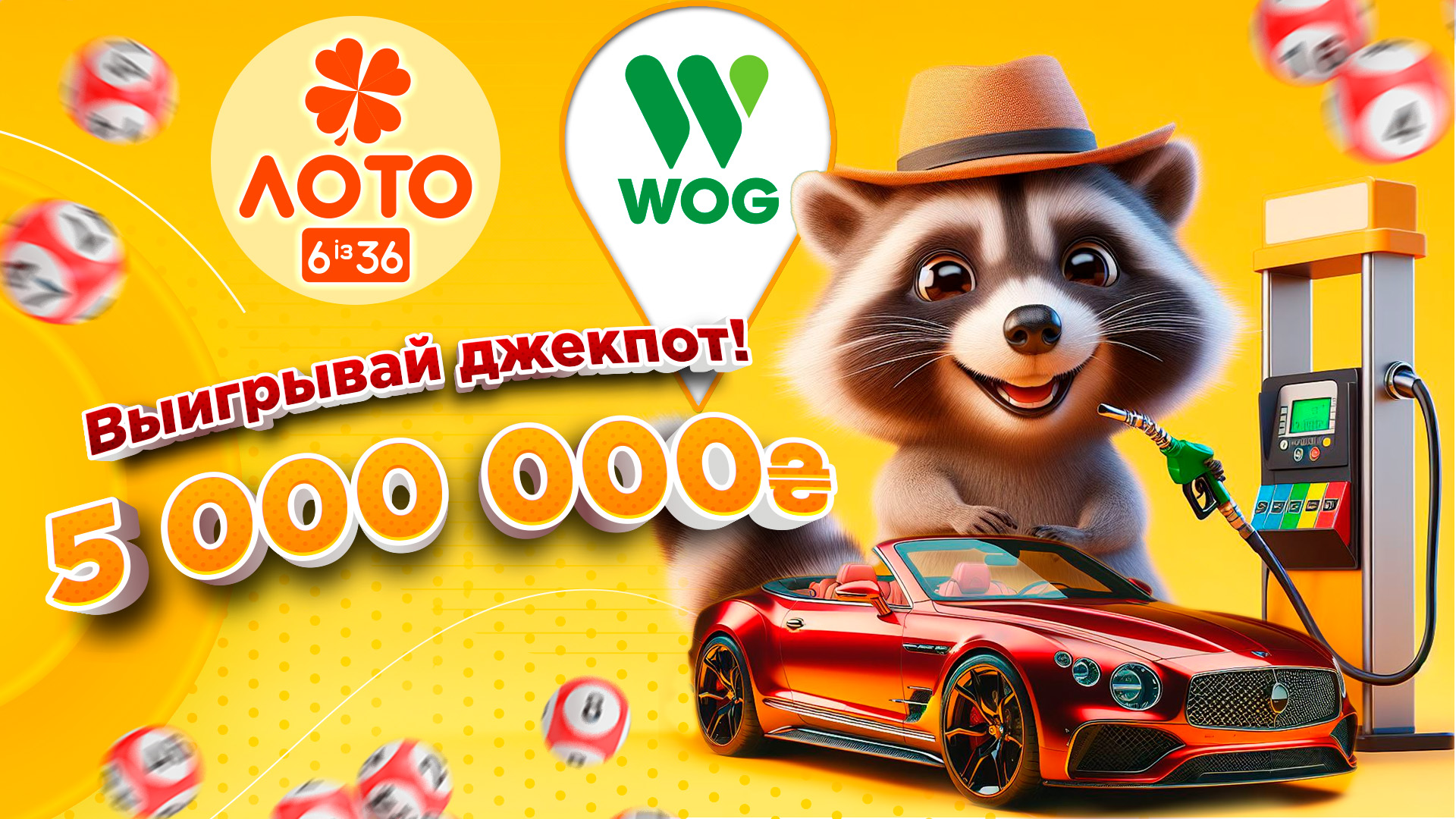 Покупайте билеты «Лото 6 из 36» в сети АЗК «WOG» и выигрывайте 5 000 000 грн | Украинская национальная лотерея