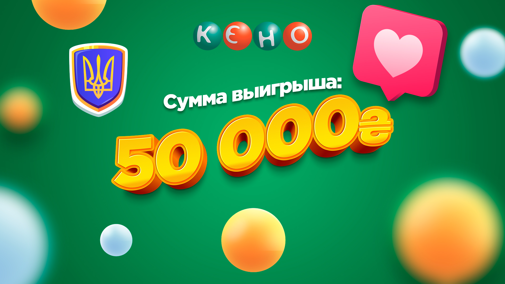 Большой выигрыш в КЕНО: как вместо 5 000 выиграть 50 000 | Украинская  национальная лотерея