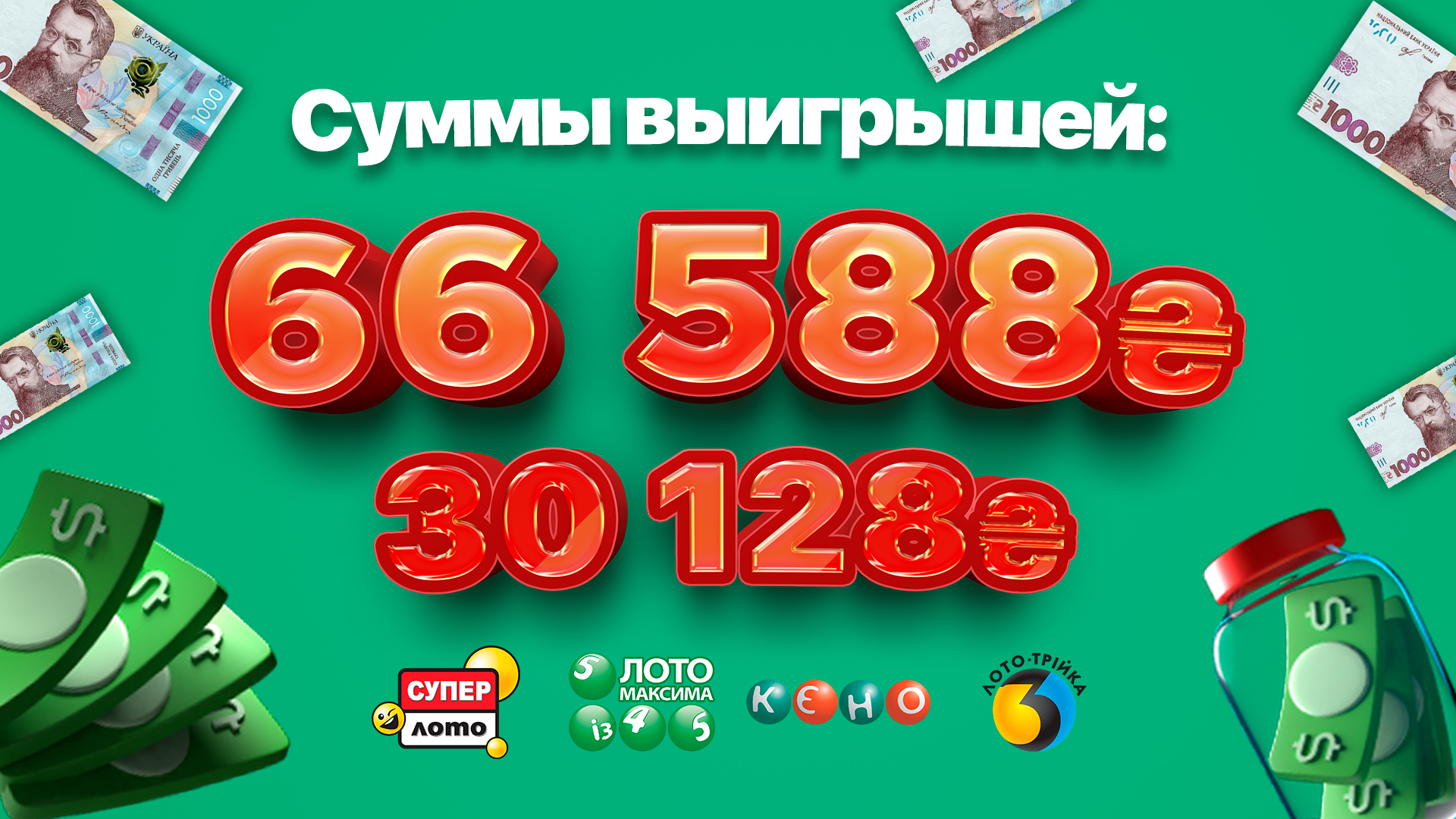 Два больших выигрыша в Супер Лото: системная игра на 11 чисел и 4 обычных  комбинации принесли игрокам 66 588 и 30 128 грн. | Украинская национальная  лотерея