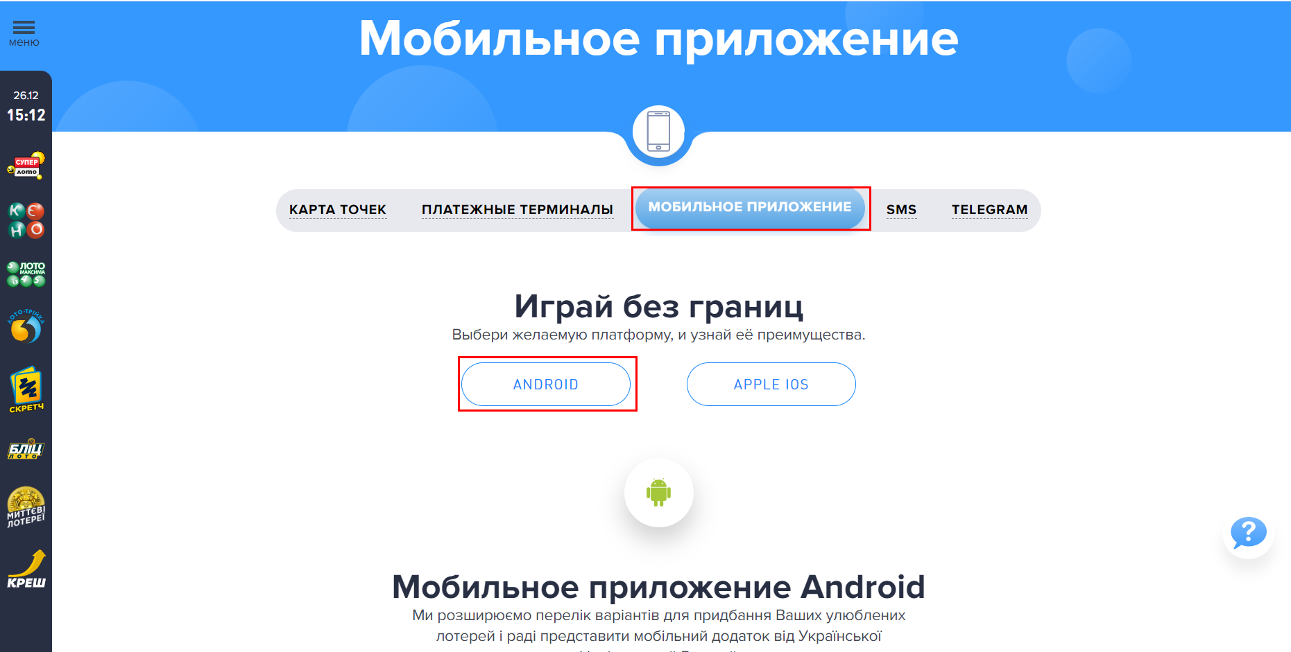 Где я могу скачать приложение Android? | Украинская национальная лотерея