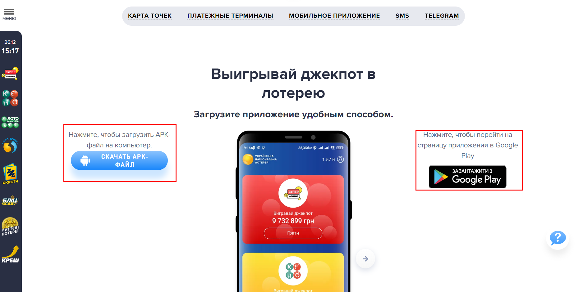 Где я могу скачать приложение Android? | Украинская национальная лотерея