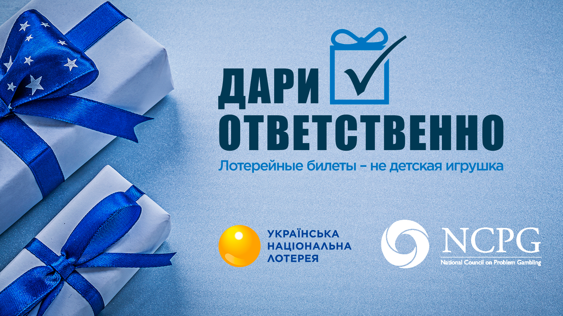 УНЛ присоединилась к международной кампании «Дари ответственно 2022» |  Украинская национальная лотерея