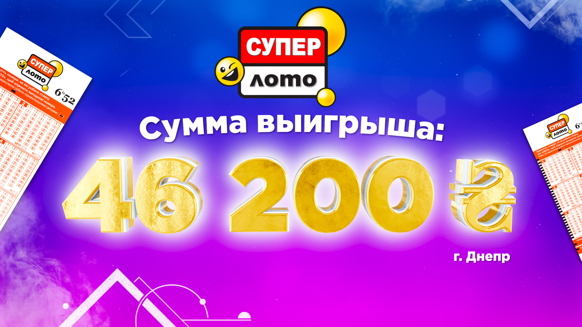 Большой выигрыш в Супер Лото: 46 200 грн за систему игру | Украинская  национальная лотерея