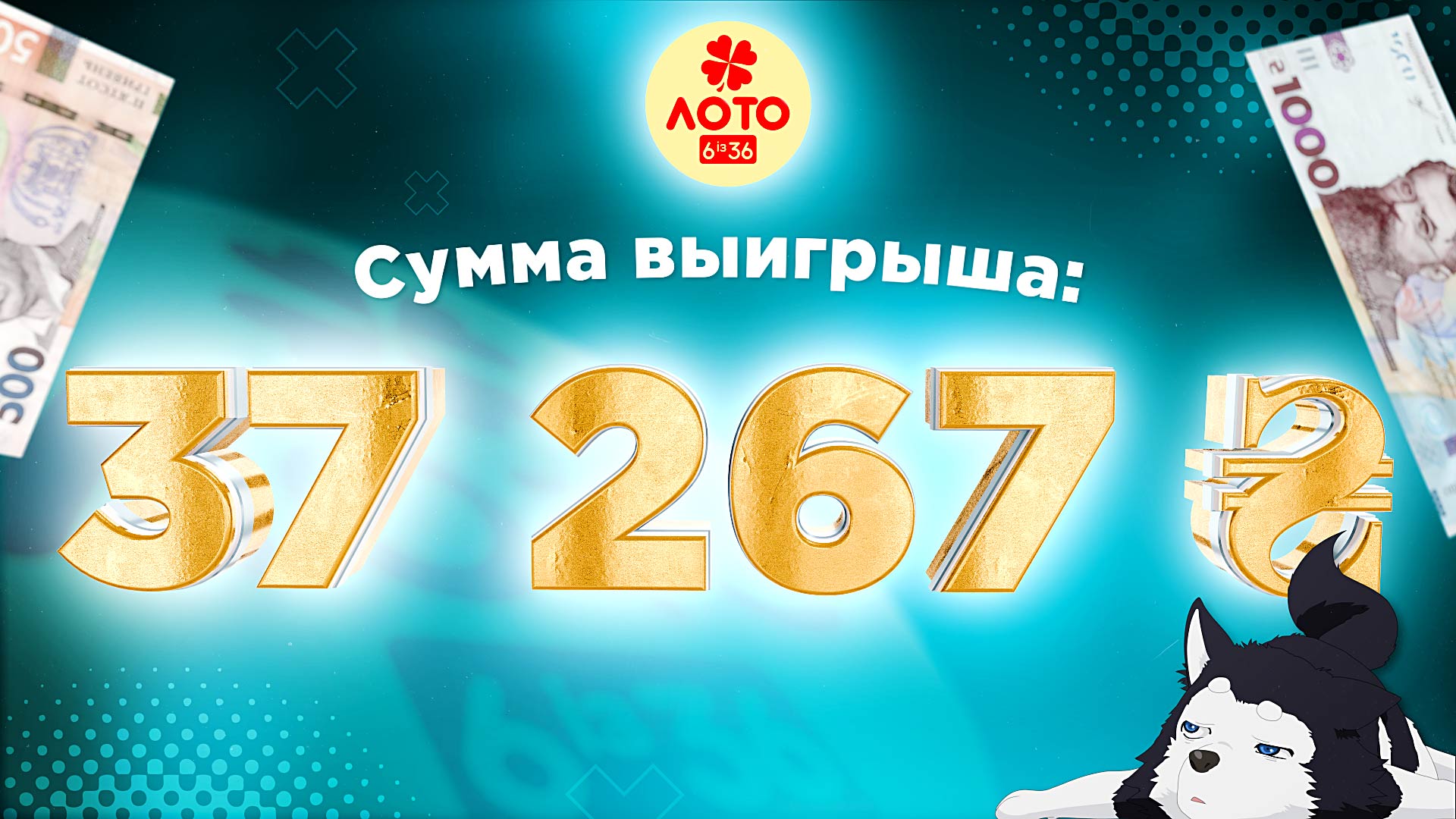 Большой выигрыш в Лото 6 из 36: выигрышные номера и секреты успеха |  Украинская национальная лотерея