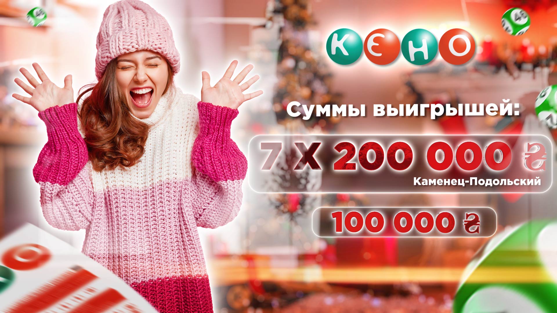 Большие выигрыши в КЕНО: в Каменец-Подольском выиграли 7 призов по 200 000  грн | Украинская национальная лотерея