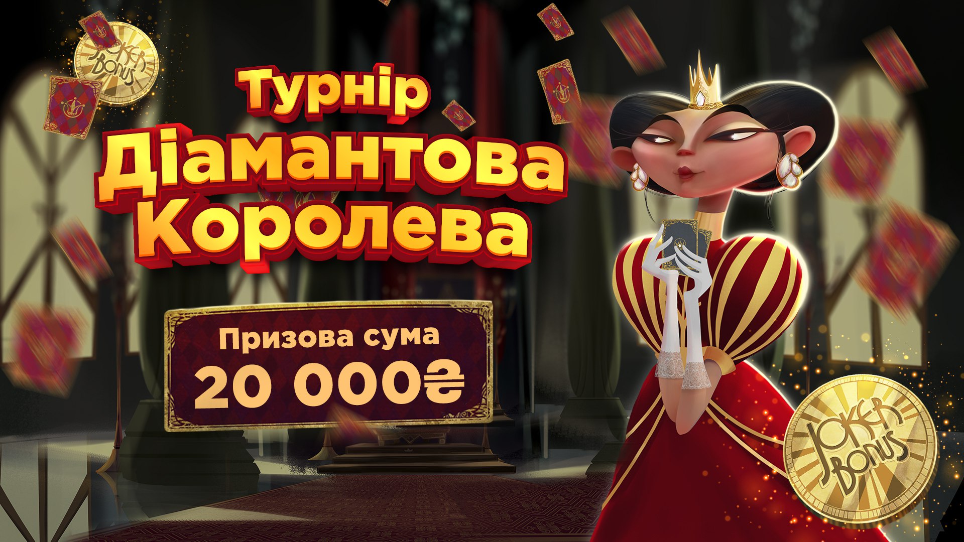 Объявлен лотерейный турнир в новые онлайн-игры «Бриллиантовая королева» |  Украинская национальная лотерея