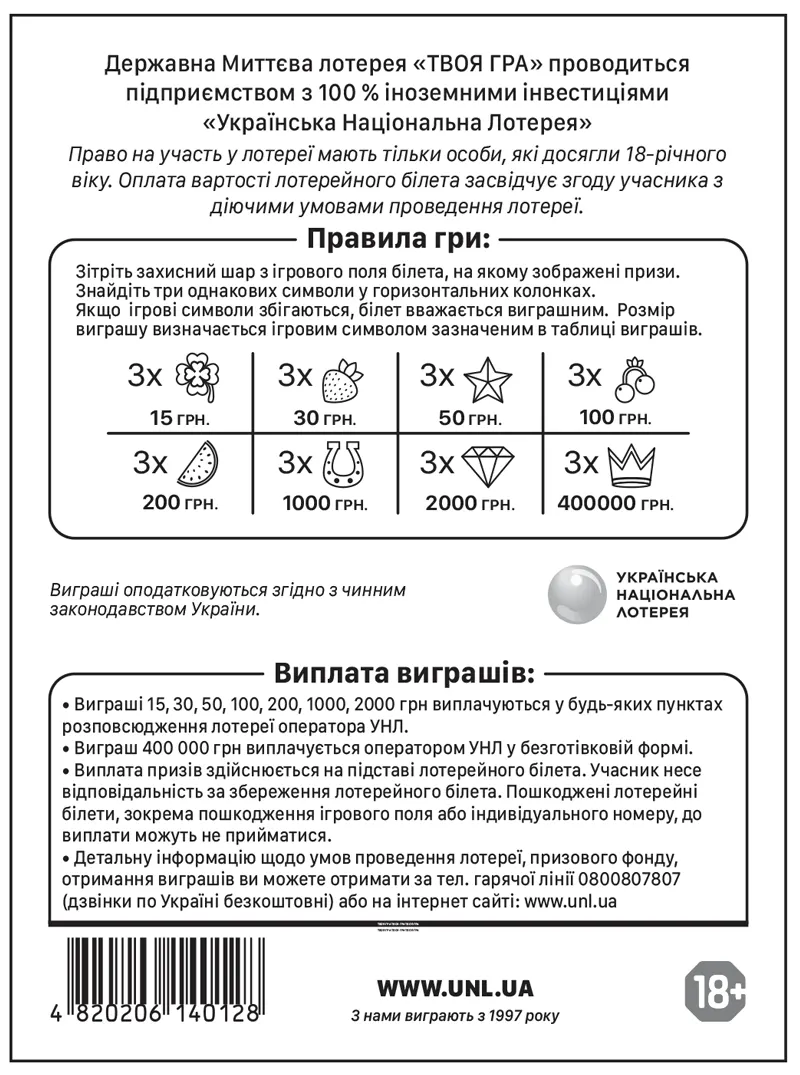 Бумажная моментальная лотерея «Твоя игра» | Украинская национальная лотерея